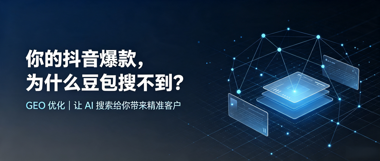 你的抖音爆款，为什么豆包搜不到？读懂 GEO，抢占木垒哈萨克自治县 AI 搜索新流量