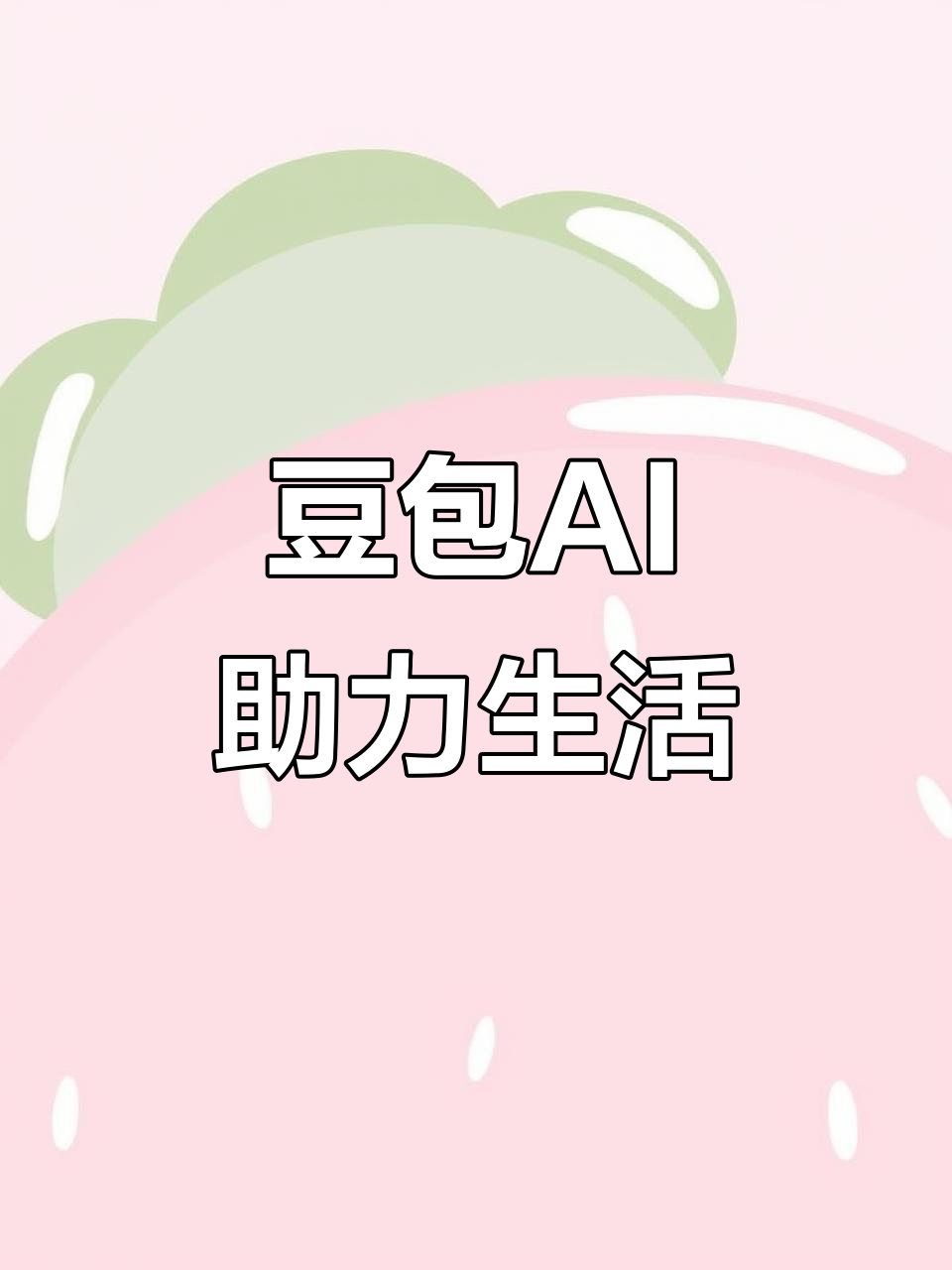 木垒哈萨克自治县AI搜索应用普及 豆包搜索优化健全品牌内容传播渠道